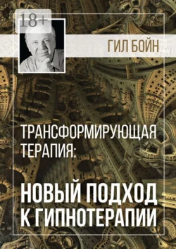 Трансформирующая терапия: новый подход к гипнотерапии, Гил Бойн