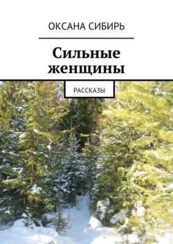 Сильные женщины. Рассказы, Оксана Сибирь