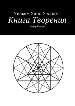 Книга Творения. Сефер Йецира, Уильям Уэсткотт