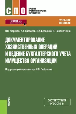 Документирование хозяйственных операций и ведение бухгалтерского учета имущества организации. Учебное пособие, Ирина Варпаева