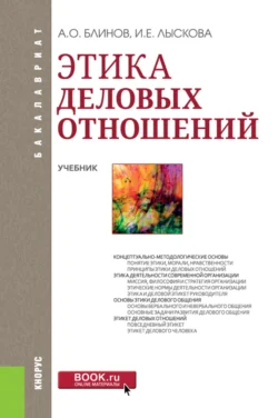 Этика деловых отношений. (Бакалавриат). Учебник., Ирина Лыскова