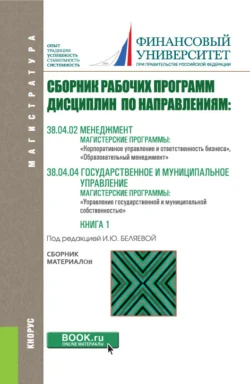 Сборник рабочих программ: 38.04.02 Корпоративное управление и ответственность бизнеса   Образовательный менеджмент и 38.04.04 Управление государственной и муниципальной собственностью Ирина Беляева и Михаил Эскиндаров