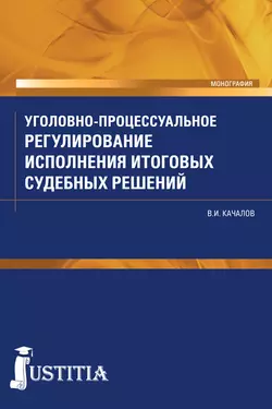 Уголовно-процессуальное регулирование исполнения итоговых судебных решений, Виктор Качалов