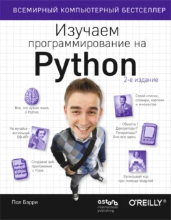 Изучаем программирование на Python, Пол Бэрри