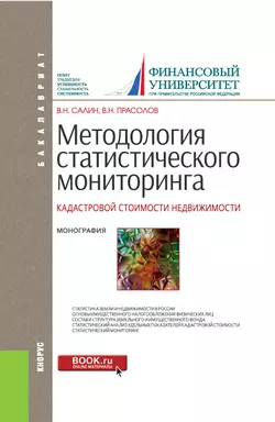 Методология статистического мониторинга кадастровой стоимости недвижимости, Виктор Прасолов