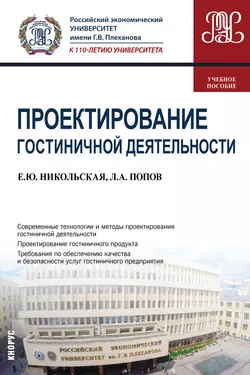 Проектирование гостиничной деятельности, Елена Никольская