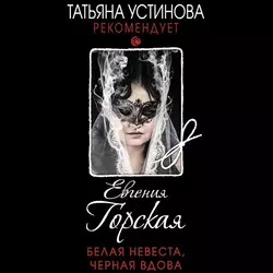 Белая невеста, черная вдова, Евгения Горская