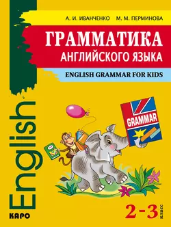 Грамматика английского языка. 2–3 класс Анна Иванченко и Мария Перминова