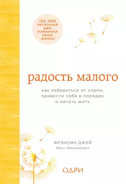 Радость малого. Как избавиться от хлама  привести себя в порядок и начать жить Фрэнсин Джей