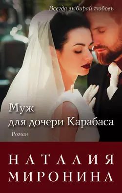 Муж для дочери Карабаса, Наталия Миронина