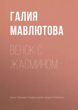 Венок с жасмином, Галия Мавлютова