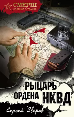 Рыцарь ордена НКВД, Сергей Зверев