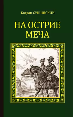 На острие меча, Богдан Сушинский