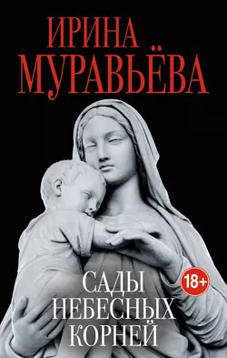 Сады небесных корней, Ирина Муравьева