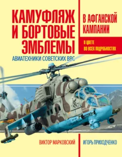 Камуфляж и бортовые эмблемы авиатехники советских ВВС в афганской кампании, Виктор Марковский