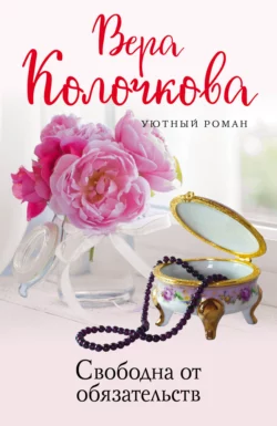 Свободна от обязательств, Вера Колочкова