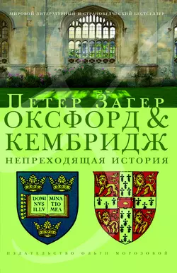 Оксфорд и Кембридж. Непреходящая история, Петер Загер