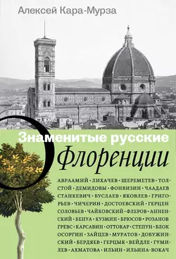 Знаменитые русские о Флоренции, Алексей Кара-Мурза