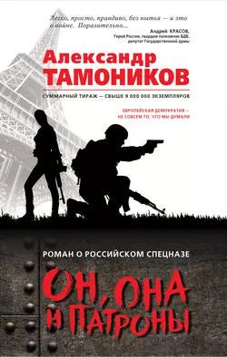 Он, она и патроны, Александр Тамоников