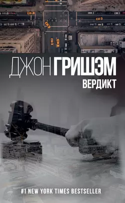 Вердикт, Джон Гришэм