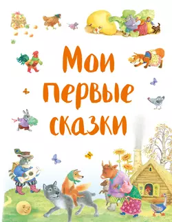 Мои первые сказки (сборник), Народное творчество (Фольклор)