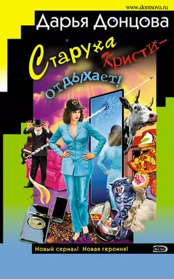 Старуха Кристи – отдыхает! Дарья Донцова