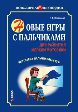 Новые игры с пальчиками для развития мелкой моторики. Картотека пальчиковых игр, Гурия Османова