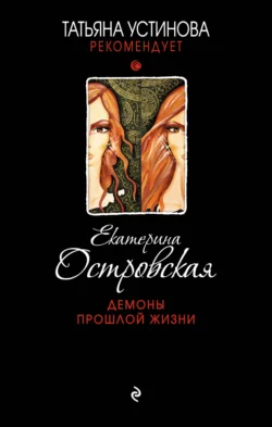 Демоны прошлой жизни, Екатерина Островская