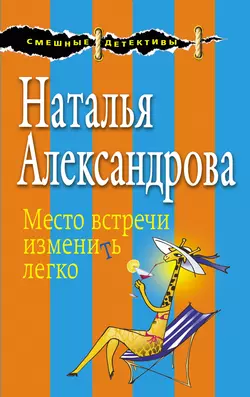 Место встречи изменить легко Наталья Александрова