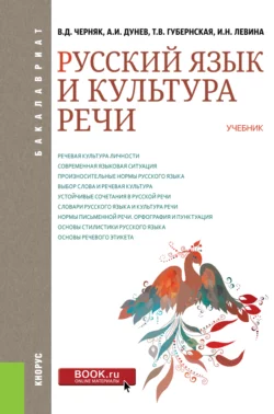 Русский язык и культура речи. (Бакалавриат). Учебник., Татьяна Губернская