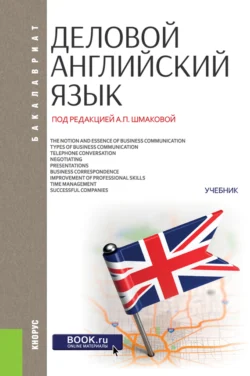 Деловой английский язык. (Бакалавриат). Учебник., Александра Шмакова