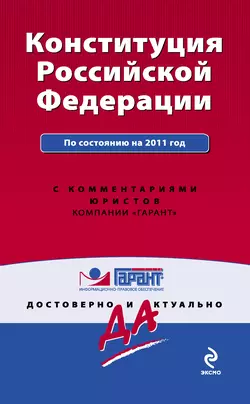 Конституция Российской Федерации. По состоянию на 2011 год. С комментариями юристов, Коллектив авторов