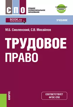 Трудовое право + еПриложение. Дополнительные материалы, Михаил Смоленский