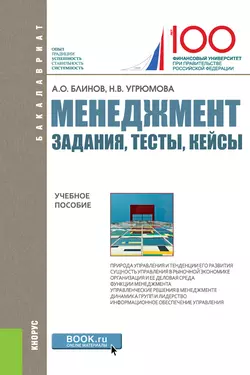 Менеджмент. Задания  тесты  кейсы Наталья Угрюмова и Андрей Блинов