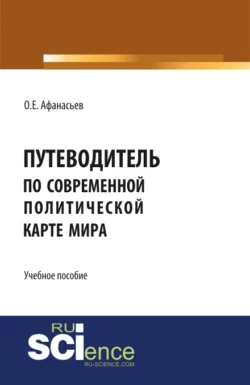 Путеводитель по современной политической карте мира. (Бакалавриат). Учебное пособие, Олег Афанасьев