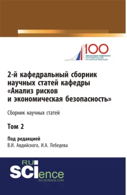 2-й кафедральный сборник научных статей кафедры Анализ рисков и экономическая безопасность . Том 2. (Бакалавриат). Сборник статей., Владимир Авдийский