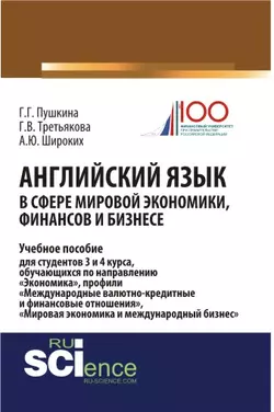 Английский язык в сфере мировой экономики, финансов и бизнесе, Галина Пушкина