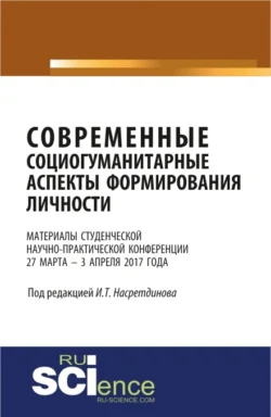 Материалы студенческой научно-практической конференции Современные социогуманитарные аспекты формирования личности . (Бакалавриат). Сборник материалов., Гульнара Мусина