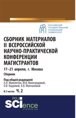 Сборник материалов II Всероссийской научно-практической конференции магистрантов Москва, 17-21 апреля. Часть 2. (Аспирантура). Сборник материалов., Ольга Каурова