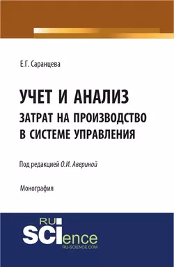 Учет и анализ затрат на производство в системе управления, Елена Саранцева