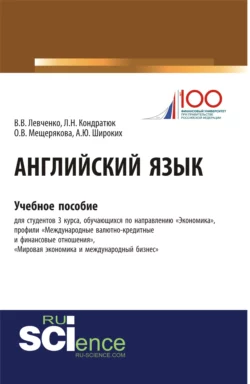 Английский язык. (Аспирантура). Учебное пособие. Виктория Левченко и Анна Широких