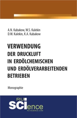 Verwendung der Druckluft in erdölchemischen und erdölverarbeitenden Betrieben. (Аспирантура, СПО). Монография., Вячеслав Калекин