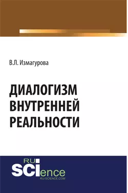 Диалогизм внутренней реальности, Виктория Измагурова