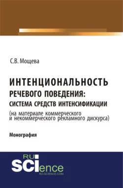 Интенциональность речевого поведения: система средств интенсификации ( на материале коммерческого и некоммерческого дискурса). (Бакалавриат). Монография., Светлана Мощева