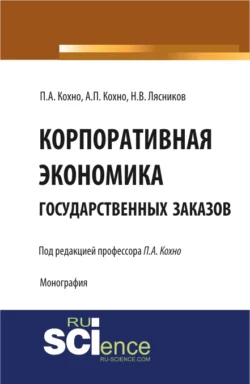 Корпоративная экономика государственных заказов. Монография, Николай Лясников