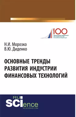 Основные тренды развития индустрии финансовых технологий, Валентина Диденко