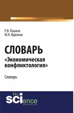 Словарь экономическая конфликтология . (Аспирантура, Бакалавриат, Магистратура). Словарь., Юрий Юденков