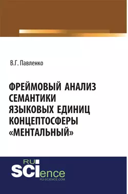 Фреймовый анализ семантики языковых единиц концептосферы «ментальный», Вероника Павленко