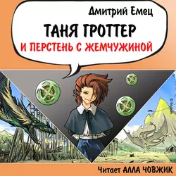 Таня Гроттер и перстень с жемчужиной, Дмитрий Емец