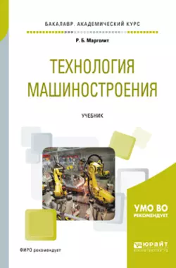 Технология машиностроения. Учебник для академического бакалавриата, Ремир Марголит